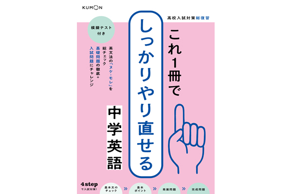 これ1冊でしっかりやり直せる 中学英語 くもん出版 これ1冊でしっかりやり直せる 中学英語 くもん出版