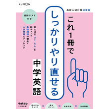 これ1冊でしっかりやり直せる 中学英語 これ1冊でしっかりやり直せる 中学英語
