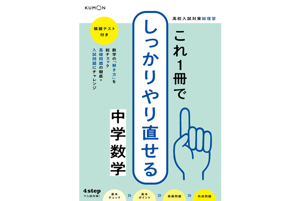 これ1冊でしっかりやり直せる 中学数学 くもん出版