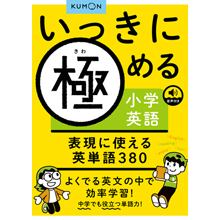 いっきに極める小学英語3 表現に使える英単語380 いっきに極める小学英語3 表現に使える英単語380