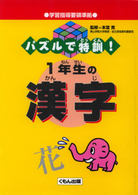 パズルで特訓 １年生の漢字 くもん出版