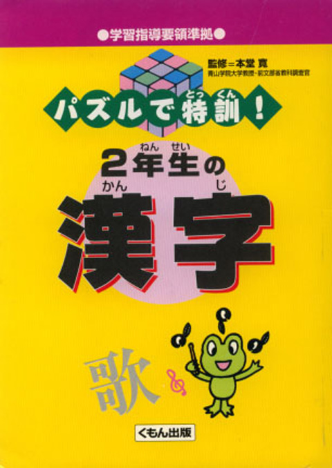 パズルで特訓 ２年生の漢字 くもん出版