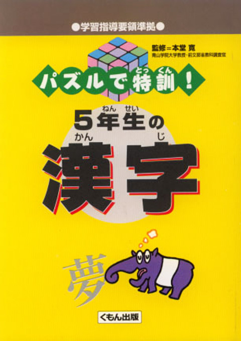 パズルで特訓 ５年生の漢字 くもん出版