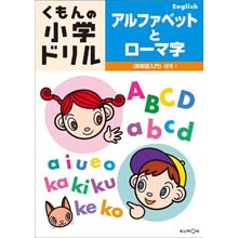 アルファベットとローマ字 アルファベットとローマ字
