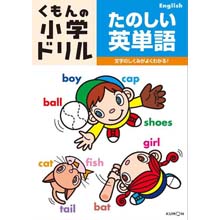 たのしい英単語 たのしい英単語