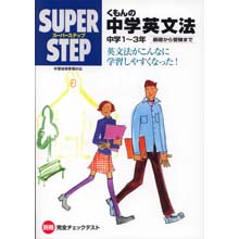 スーパーステップ 中学英文法 スーパーステップ 中学英文法