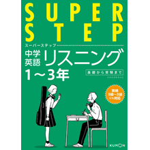 スーパーステップ 中学英語リスニング スーパーステップ 中学英語リスニング