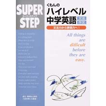 スーパーステップ ハイレベル中学英語 文法作文 スーパーステップ ハイレベル中学英語 文法作文