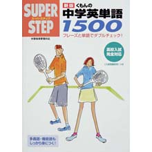 スーパーステップ 中学英単語1500 スーパーステップ 中学英単語1500