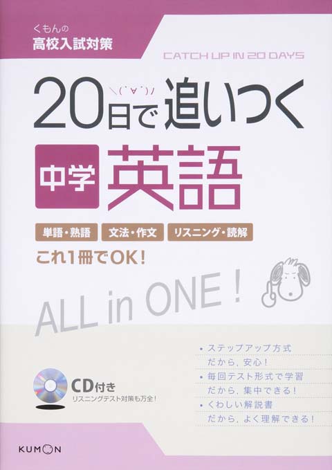 ２０日で追いつく中学英語 くもん出版