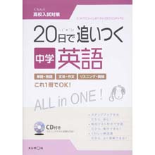 20日で追いつく中学英語 20日で追いつく中学英語