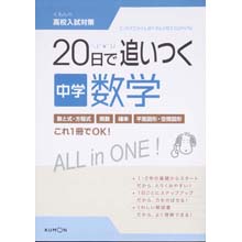 20日で追いつく中学数学 20日で追いつく中学数学