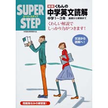 スーパーステップ 中学英文読解(新版) スーパーステップ 中学英文読解(新版)