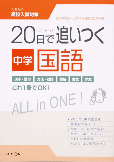 ２０日で追いつく中学国語 くもん出版