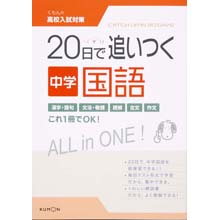 20日で追いつく中学国語 20日で追いつく中学国語