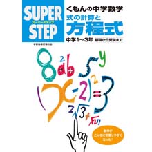 スーパーステップ 中学数学 式の計算と方程式 スーパーステップ 中学数学 式の計算と方程式