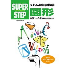 スーパーステップ 中学数学 図形 スーパーステップ 中学数学 図形