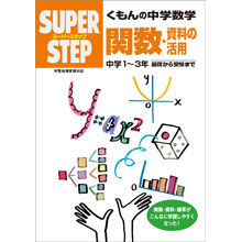 スーパーステップ 中学数学 関数・資料の活用 スーパーステップ 中学数学 関数・資料の活用
