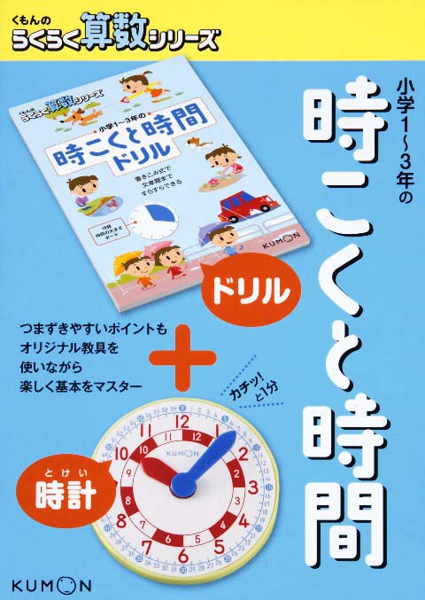 らくらく算数 小学１年生 小学３年生 時刻と時間 くもん出版