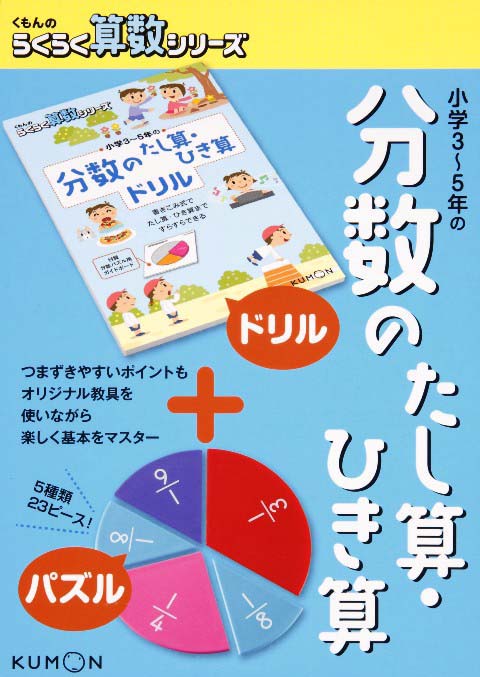 らくらく算数 小学３年生 ５年生 分数のたし算ひき算 くもん出版