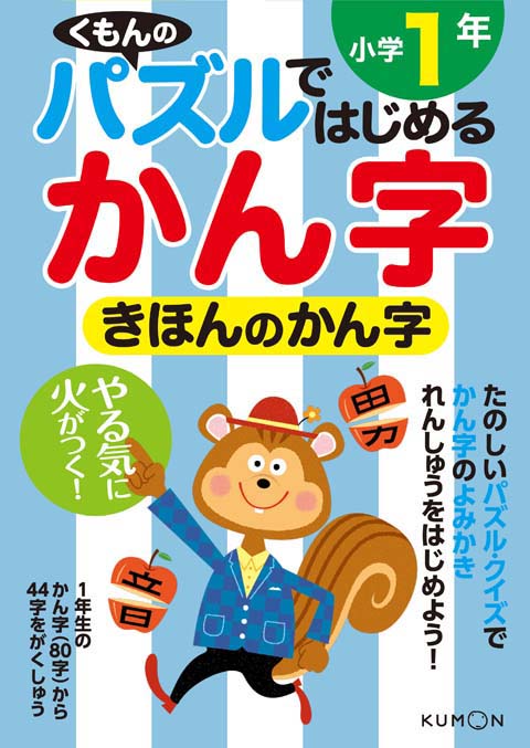 パズルではじめる漢字 きほんのかん字小学１年 くもん出版