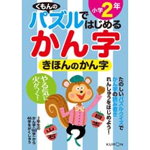 パズルではじめる漢字 きほんのかん字小学2年 パズルではじめる漢字 きほんのかん字小学2年