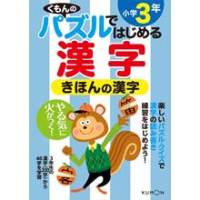 パズルではじめる漢字 きほんの漢字小学3年 パズルではじめる漢字 きほんの漢字小学3年
