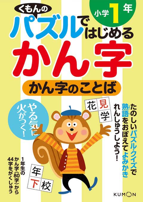 パズルではじめる漢字 かん字のことば小学１年 くもん出版