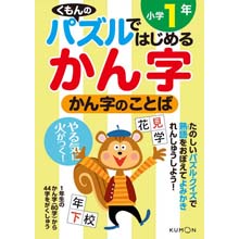 パズルではじめる漢字 かん字のことば小学1年 パズルではじめる漢字 かん字のことば小学1年