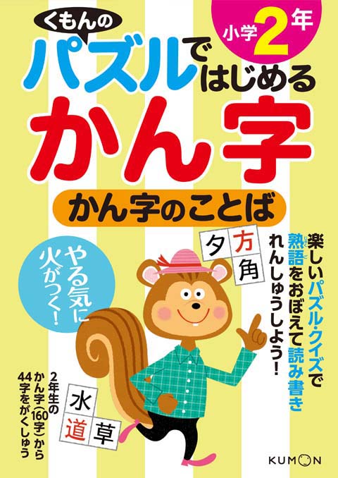 パズルではじめる漢字 かん字のことば小学２年 くもん出版