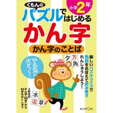 パズルではじめる漢字 かん字のことば小学2年 パズルではじめる漢字 かん字のことば小学2年