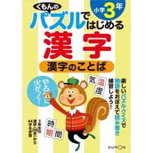パズルではじめる漢字 漢字のことば小学3年 パズルではじめる漢字 漢字のことば小学3年