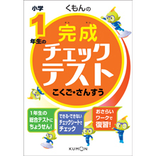 くもんの小学1年生の完成チェックテスト こくご・さんすう くもんの小学1年生の完成チェックテスト こくご・さんすう