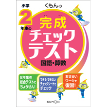 くもんの小学2年生の完成チェックテスト 国語・算数 くもんの小学2年生の完成チェックテスト 国語・算数