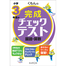 くもんの小学3年生の完成チェックテスト 国語・算数 くもんの小学3年生の完成チェックテスト 国語・算数