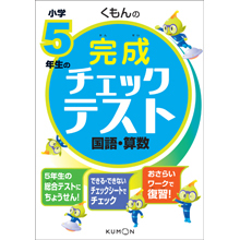 くもんの小学5年生の完成チェックテスト 国語・算数 くもんの小学5年生の完成チェックテスト 国語・算数