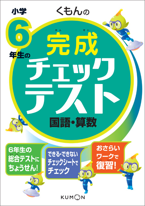 くもんの小学６年生の完成チェックテスト 国語 算数 くもん出版