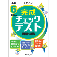 くもんの小学6年生の完成チェックテスト 国語・算数 くもんの小学6年生の完成チェックテスト 国語・算数