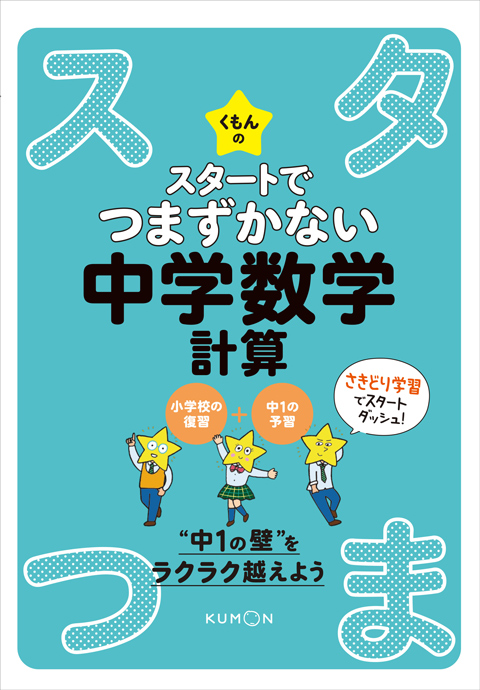 くもんのスタートでつまずかない 中学数学計算 くもん出版