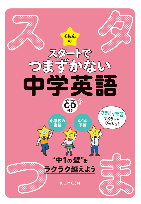 くもんのスタートでつまずかない 中学英語 くもん出版