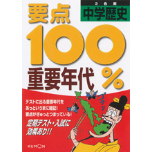 要点100% 中学歴史 重要年代 要点100% 中学歴史 重要年代