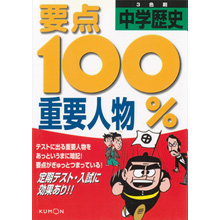 要点100% 中学歴史 重要人物 要点100% 中学歴史 重要人物