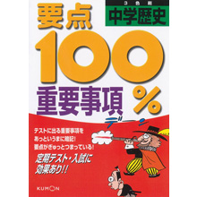要点100% 中学歴史 重要事項 要点100% 中学歴史 重要事項