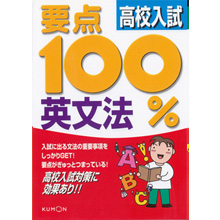 要点100% 高校入試英文法 要点100% 高校入試英文法