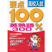要点100% 高校入試英熟語300 要点100% 高校入試英熟語300