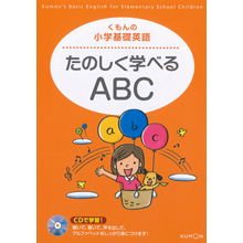 たのしく学べるABC たのしく学べるABC