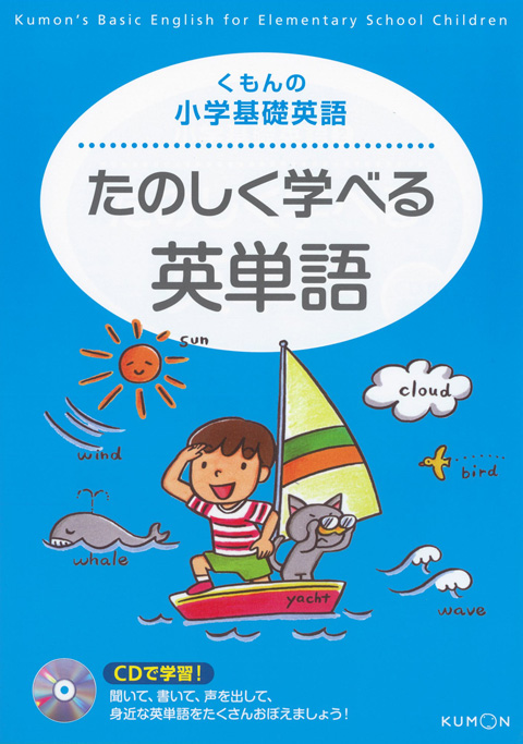 たのしく学べる英単語 くもん出版