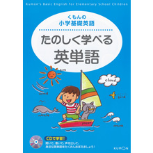たのしく学べる英単語 たのしく学べる英単語