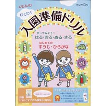 くもんのわくわく入園準備ドリル くもんのわくわく入園準備ドリル