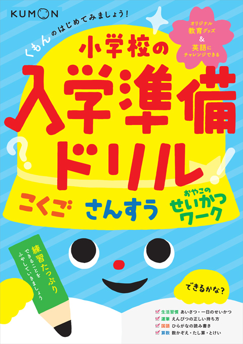 くもんのはじめてみましょう 小学校の入学準備ドリル くもん出版